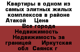 Квартиры в одном из самых элитных жилых комплексов в районе Атакой. › Цена ­ 79 000 - Все города Недвижимость » Недвижимость за границей   . Иркутская обл.,Саянск г.